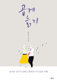 곱게 늙기